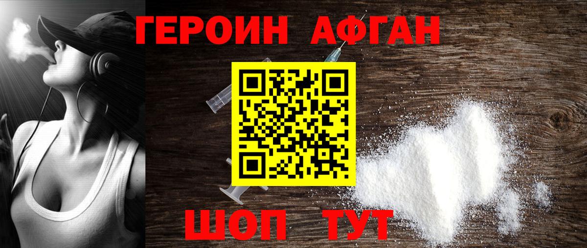 Героин Афган Крымск
